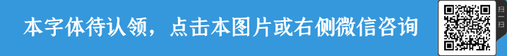 潮字社楊肖清書簡字體授權