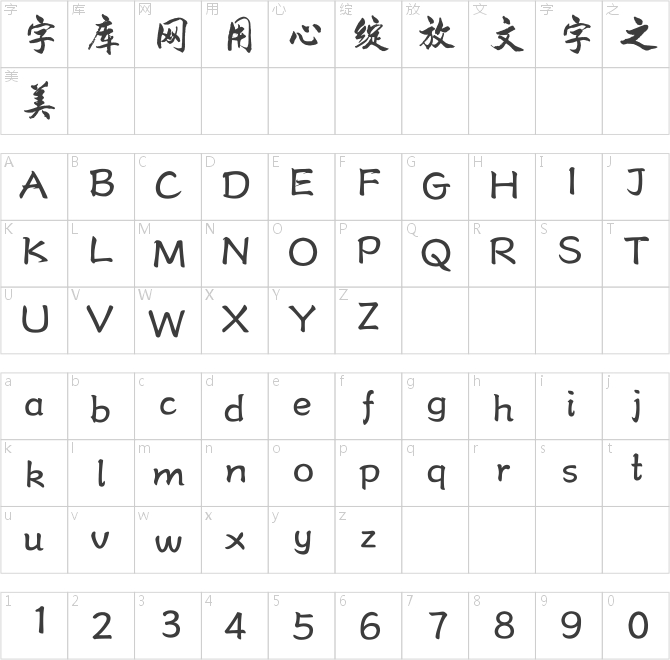 方正字跡-德年行書簡體