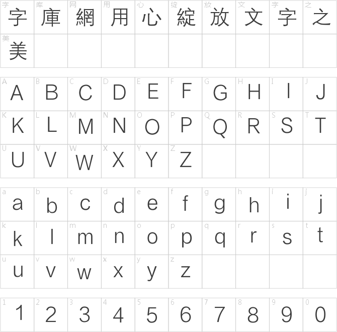 方正中等線繁體