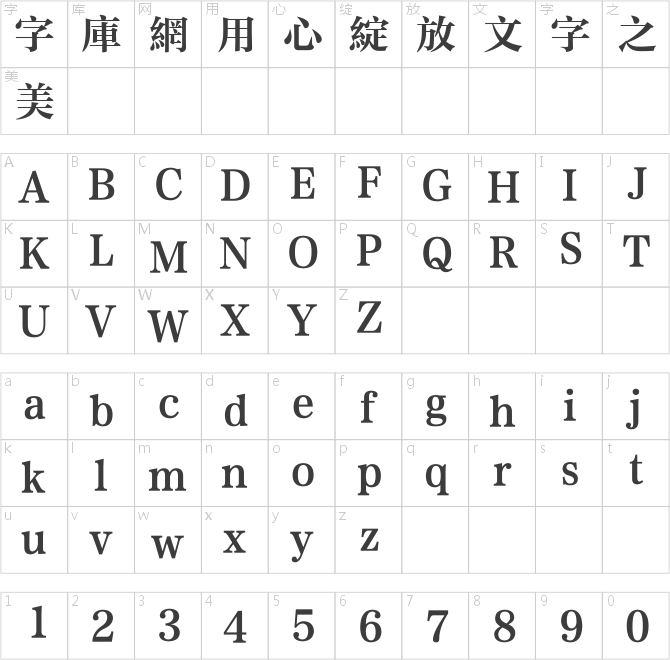 方正中粗雅宋繁體