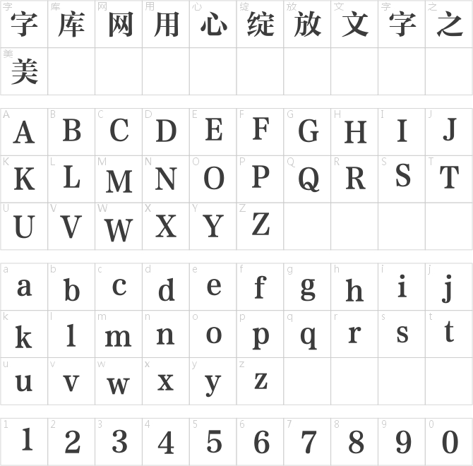 方正中粗雅宋簡體