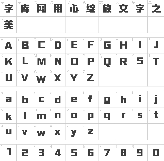 方正勇克體簡體 ExtraBold