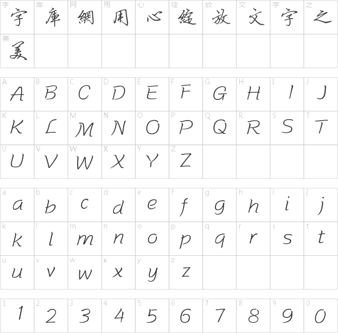 方正硬筆行書繁體