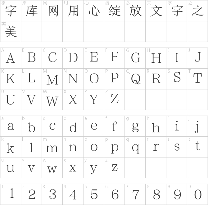 方正顏宋簡體_纖