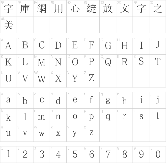 方正新書宋繁體