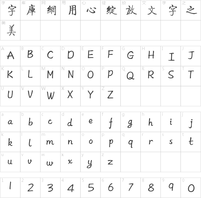 方正啟體繁體