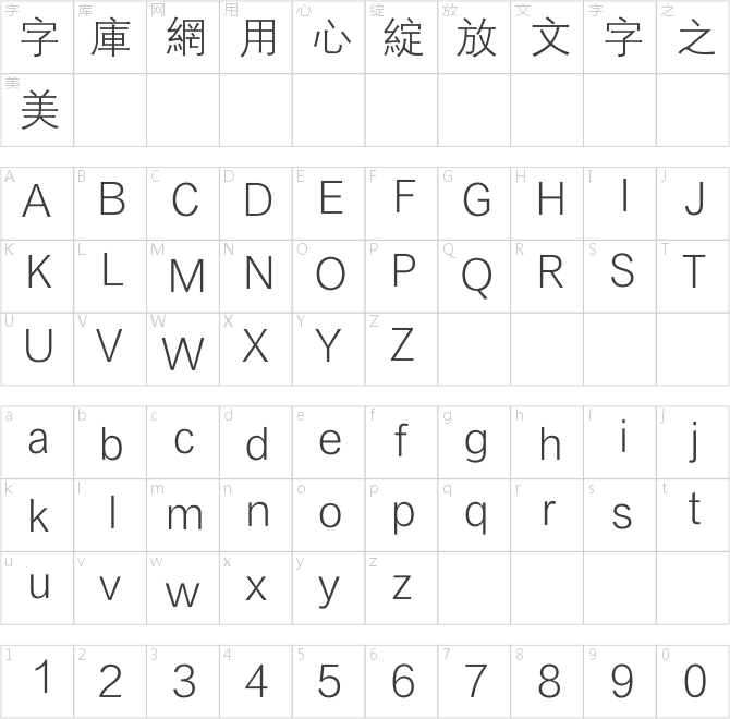 方正細黑一繁體