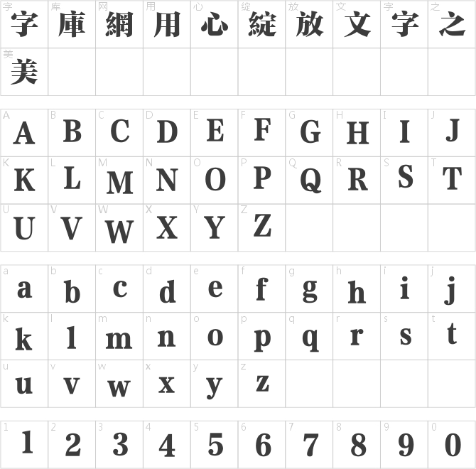 方正特雅宋繁體