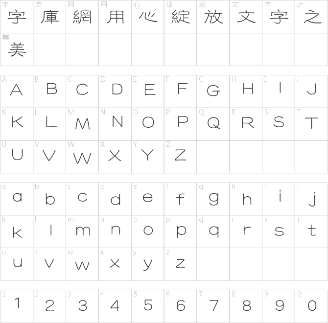 方正鐵筋隸書繁體