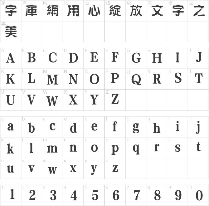 方正水柱繁體