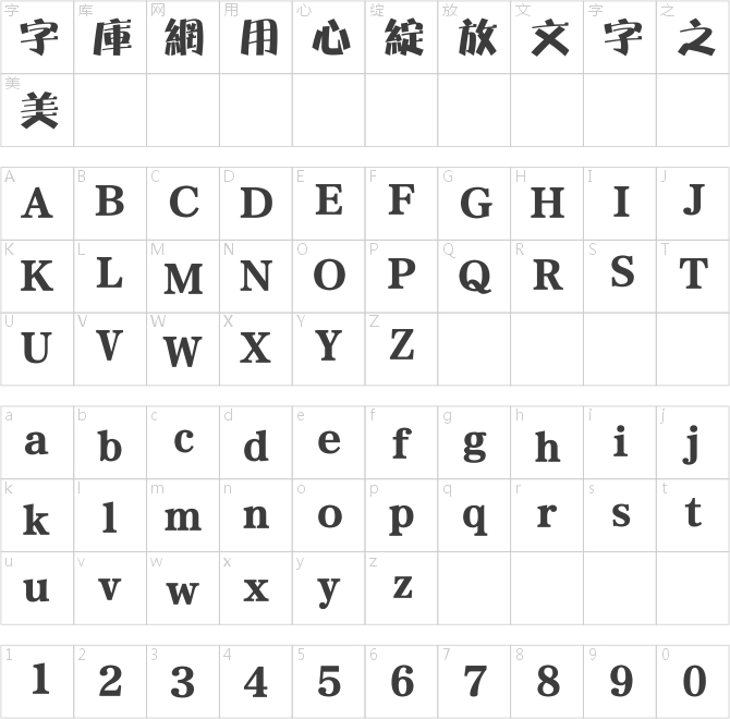 方正特粗光輝繁體