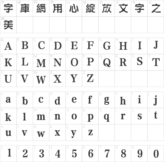 方正水黑繁體