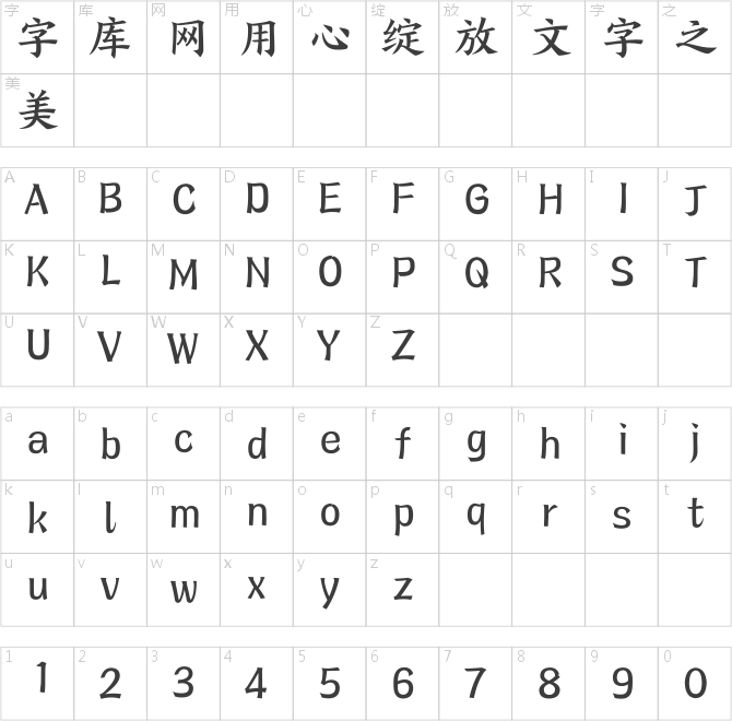 方正盛世楷書簡體_粗