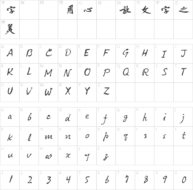 方正松風(fēng)行書繁體U