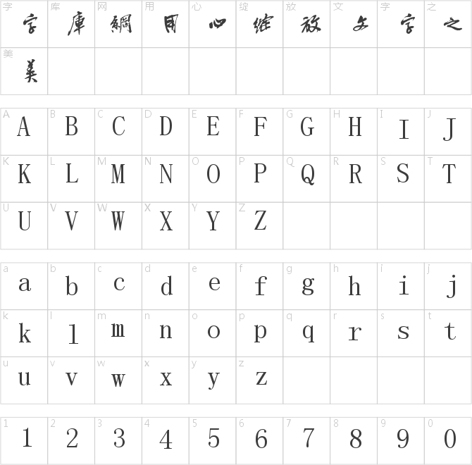 字酷堂蒼石行書(個人非商業)