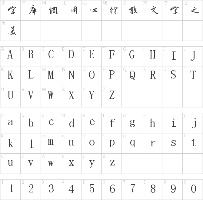 字酷堂明行體(個人非商業)