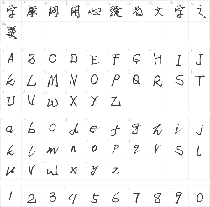 我字酷不守大蜀木字體