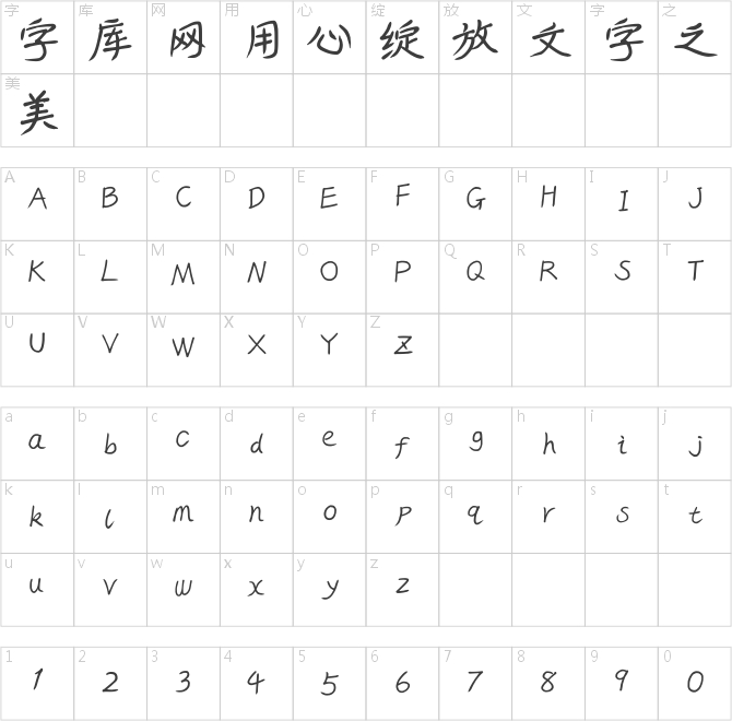 我字酷鄒紹軍手書-茁禾體