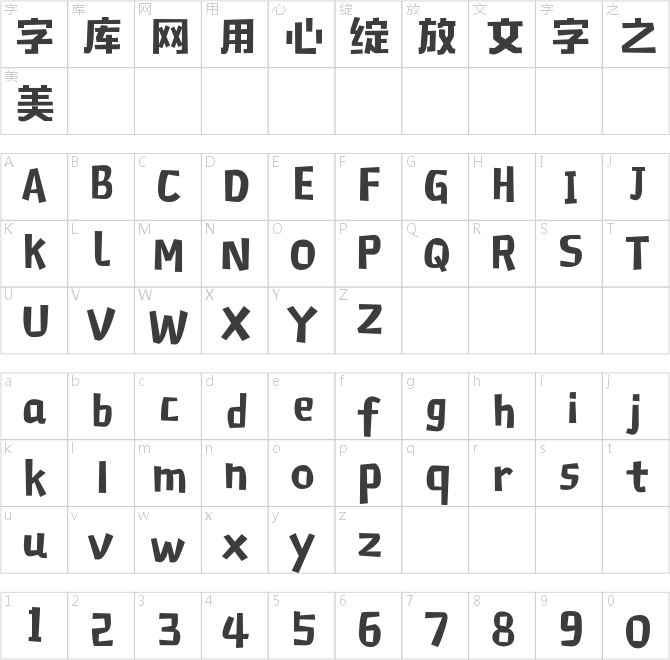 造字工房童心體