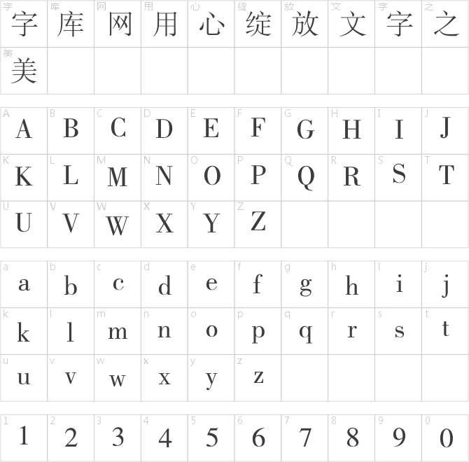 銳字工房云字庫書宋gbk