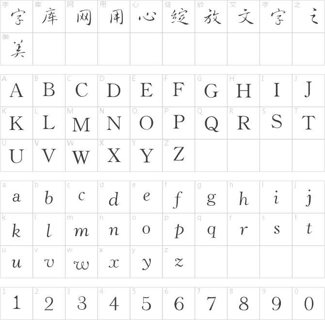 銳字工房云字庫行草gbk