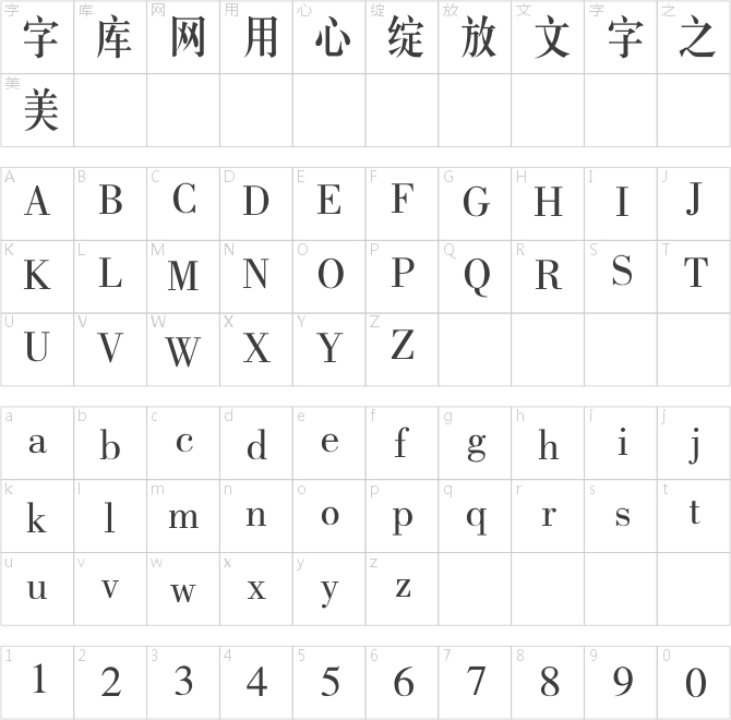 銳字工房云字庫中長宋gbk