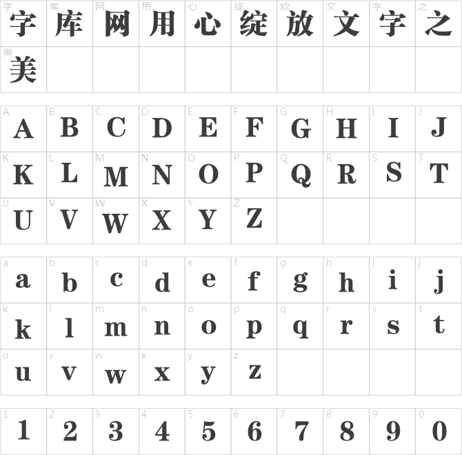 銳字工房云字庫銳宋粗gbk