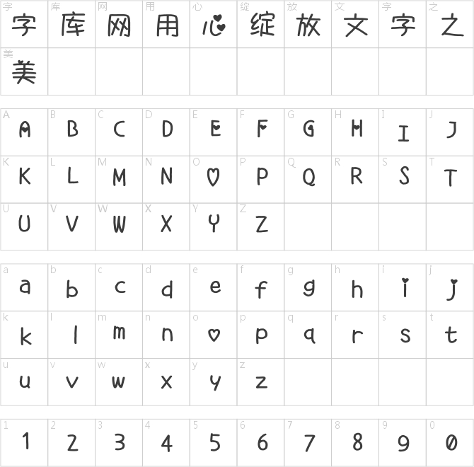 愛心中文智能手機專用字體