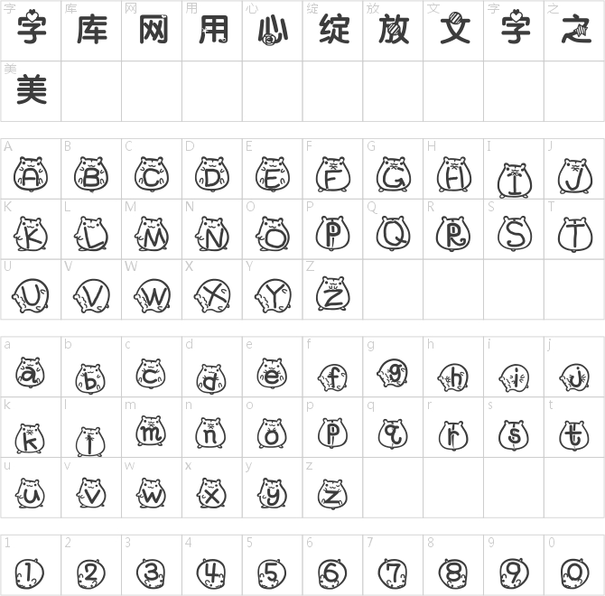 萌妹愛倉鼠智能機中文字體