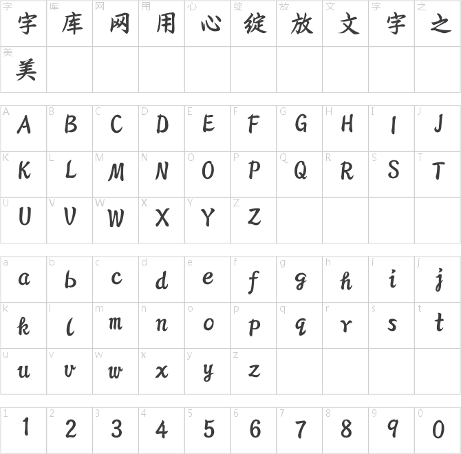 方正字跡-柏求楷書簡體