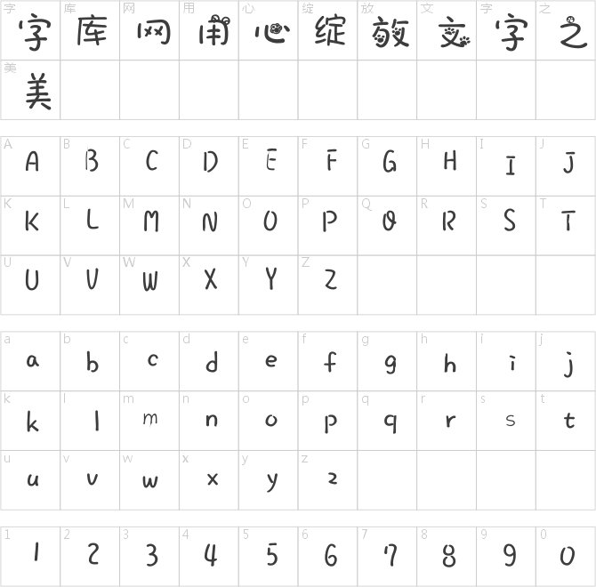 熊貓星星腳印字體