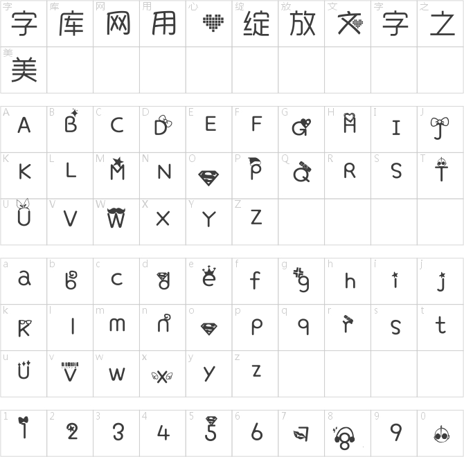 漢子天天有字體