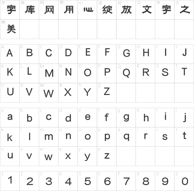 方正字跡-牟氏黑隸簡體