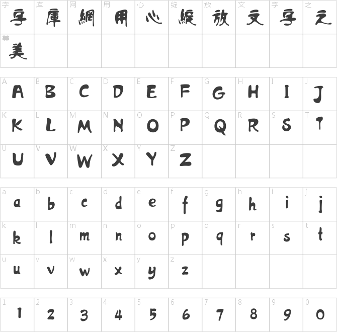 方正流行體繁體