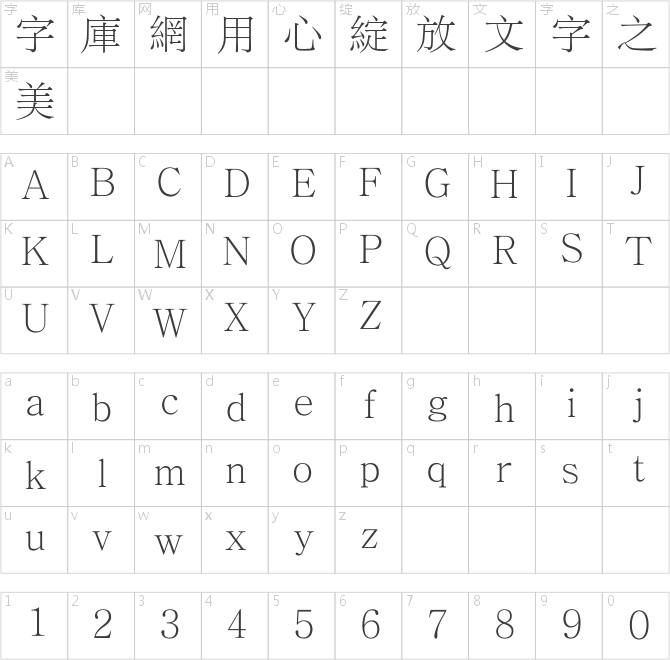 方正蘭亭宋繁體