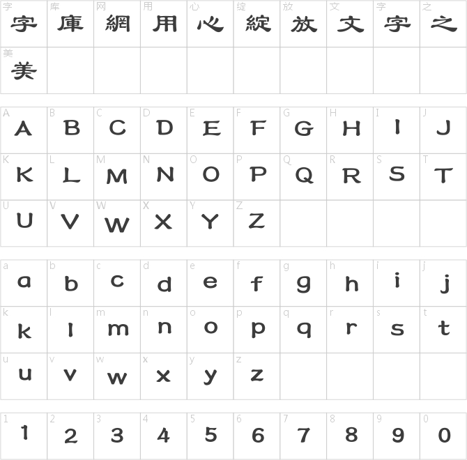 方正隸書繁體