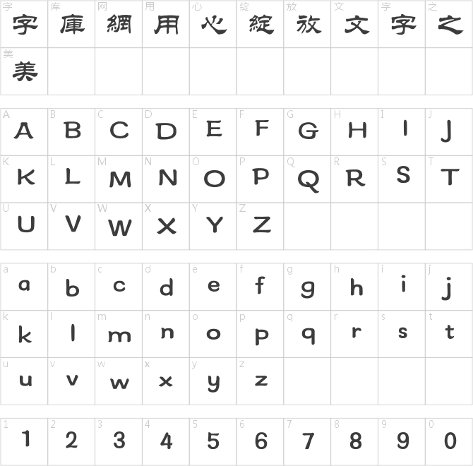 方正隸二繁體