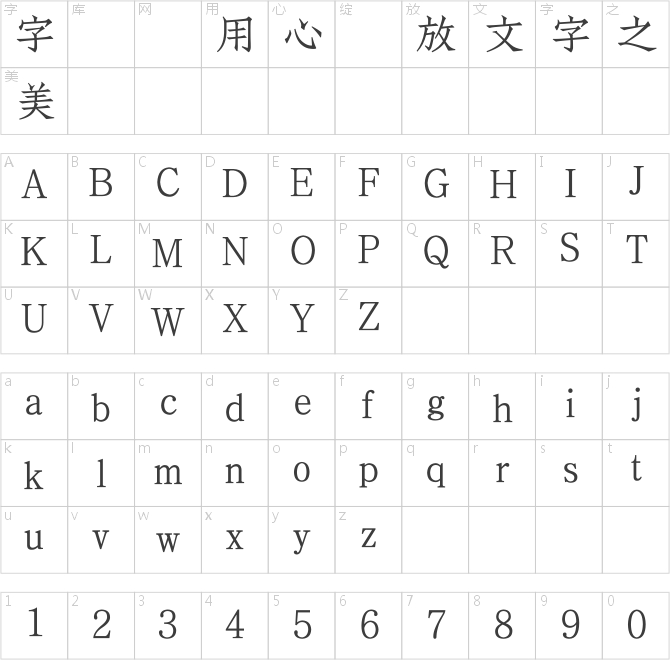 方正聚珍新仿繁體