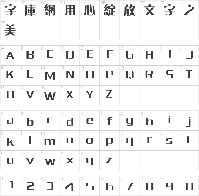 方正粗倩繁體