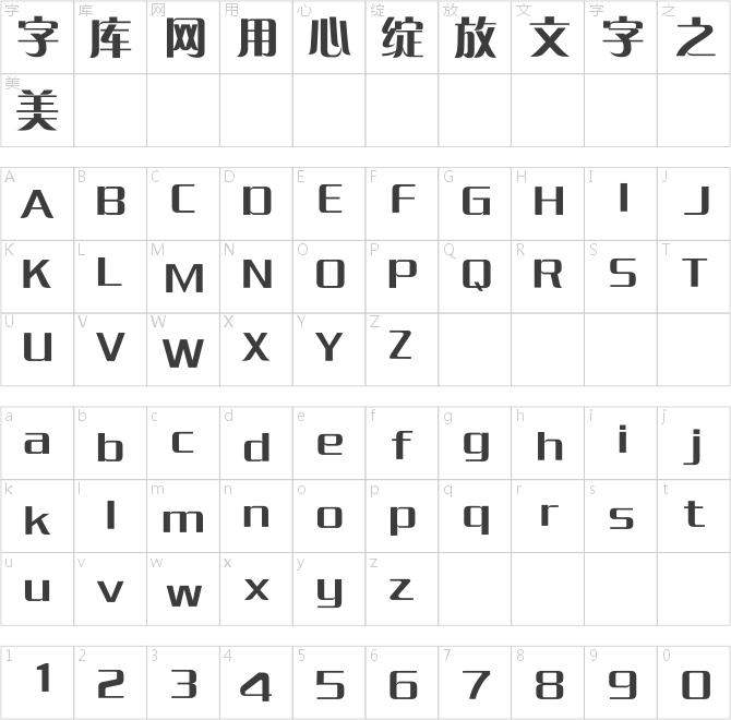 方正粗倩簡體