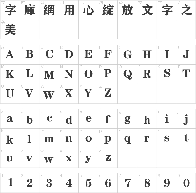 方正粗黑宋繁體