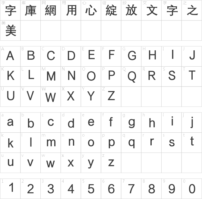 方正粗等線繁體