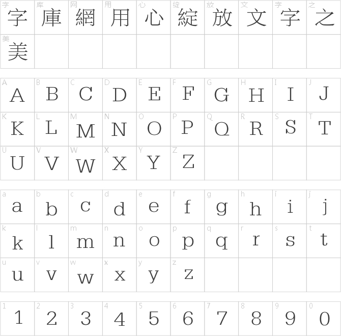 方正博雅宋繁體