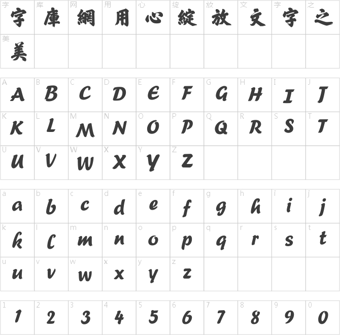 方正榜書行繁體