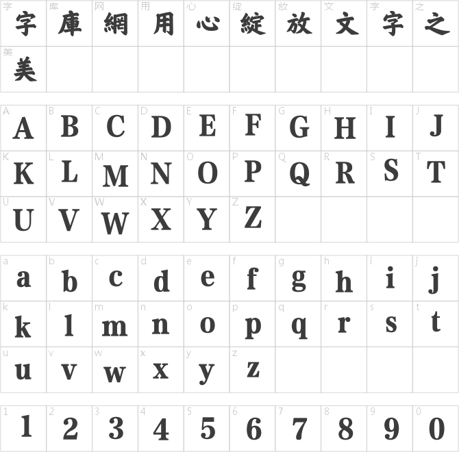 方正榜書楷繁體