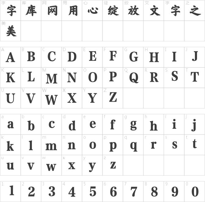 方正榜書楷簡體