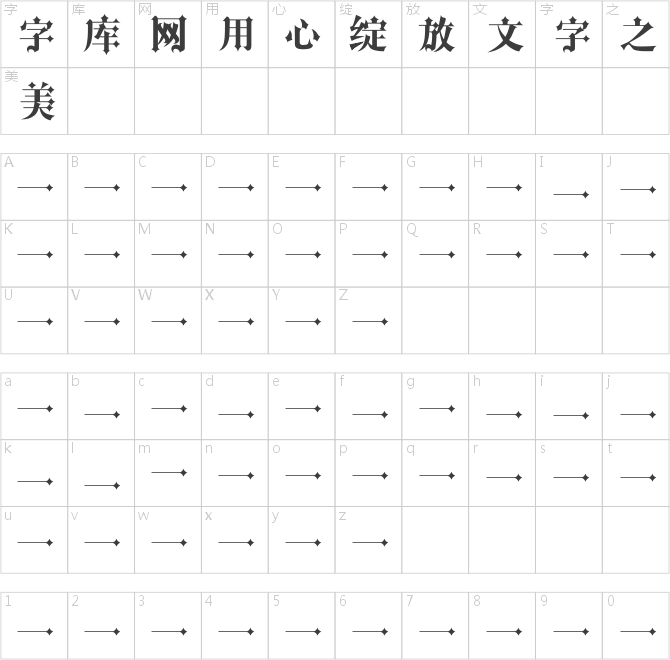 字心坊哥特體簡體中文