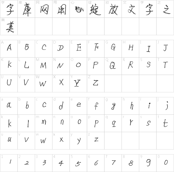 王曉輝行楷字體