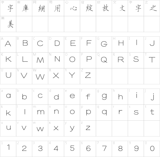 方正字跡-鋼筆偉楷繁體