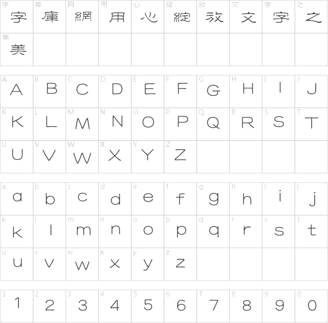 方正字跡-劉郢硬筆繁體